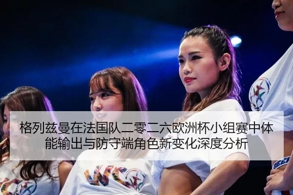 ge-lie-zi-man-zai-fa-guo-dui-er-ling-er-liu-ou-zhou-bei-xiao-zu-sai-zhong-ti-neng-shu-chu-yu-fang-shou-duan-jue-se-xin-2-656.jpg