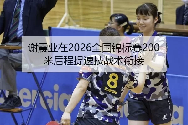 谢震业在2026全国锦标赛200米后程提速技战术衔接